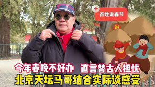 今年春晚不好办？北京天坛马哥结合实际谈感受，直言替古人担忧