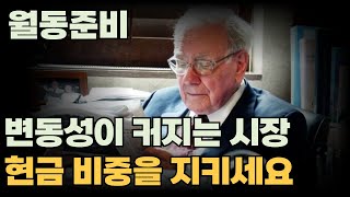 변동성 장세. 월동준비 하세요. (현금비중 절대유지)