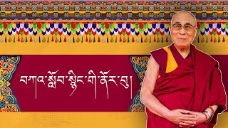 བཀའ་སློབ་སྙིང་གི་ནོར་བུ།