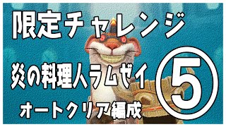 限定チャレンジ「炎の料理人　ラムゼイ」　オートクリア編成　ステージ5