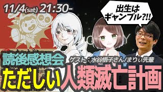 【読後感想会】ただしい人類滅亡計画　ゲスト：まりぃ先輩・水谷悟子さん