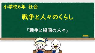 小６社会_戦争と人々の暮らし①