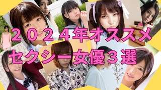 【ランキング】２０２４年おすすめセクシー女優３選☆【注目女優】