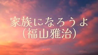 家族になろうよ(福山雅治)【オルゴール】