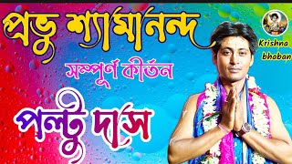 প্রভু শ্যামানন্দ /দুঃখী কৃষ্ণদাস || Paltu das kirtan || পল্টু দাস কীর্তন