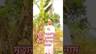 মৃত্যুর আগে নাম থাকে মোহাম্মদ মৃত্যুর পর নাম হয় মরহুম কারণ তার রুহ তো নাই#shorts#Islamic#trending