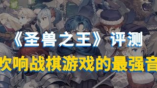 吹响战棋游戏最强音！香草社SRPG《圣兽之王》二柄全球首发评测