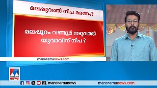 മലപ്പുറം വണ്ടൂരില്‍ യുവാവ് മരിച്ചത് നിപ ബാധിച്ചെന്ന് സംശയം|Malappuram|Nipah