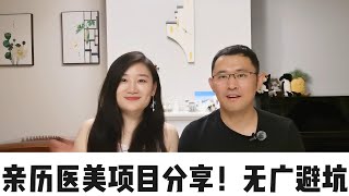 无广分享|医美项目|瘦脸针|玻尿酸|丰唇|超声刀|热玛吉|半永久纹眉|亲身体验|种草or拔草？