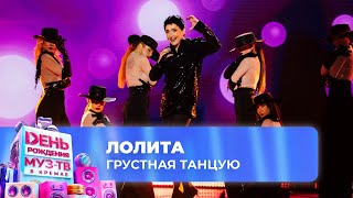 Лолита — Грустная танцую | 28 ЛЕТ МУЗ-ТВ! День Рождения в Кремле