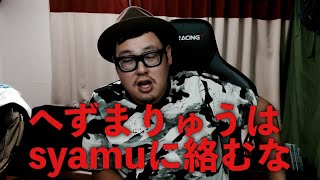 話題のYouTuber「syamu」と「へずまりゅう」に物申す！！