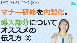 就業規則【新入社員研修を内製化しています。ビジネスマナーの導入で伝える内容・コツはありますか？②】【中小企業向け：わかりやすい 就業規則】｜ニースル 社労士 事務所