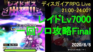 レイドLv7000ソロ一回攻略で最高スコア達成 (2020.6.6 Live) - ディスガイアRPG