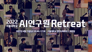 2022년 AI연구원 Retreat (2022.4.15.)