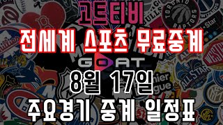 [해외축구중계] 무료스포츠중계 고트티비 8월 17일 주요경기 중계일정