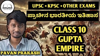 CLASS 10 : ಗುಪ್ತ ಸಾಮ್ರಾಜ್ಯ | Gupta Empire #aimiaskannada #ancienthistory #upsc #upsckannada #kannada