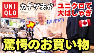 【大興奮】カナダ夫がユニクロでお買い物！試着で分かった驚愕事実とは…