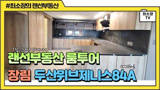 장림두산위브더제니스센트럴사하 84A타입 조합원세대인테리어 랜선임장