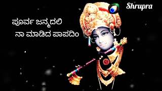 ಮನಸ್ಸಿನ ನೆಮ್ಮದಿಗೆ ಶ್ರೀಕೃಷ್ಣನ ಸುಮಧುರವಾದ ಹಾಡು#ಪೂರ್ವ ಜನ್ಮದಲಿ#devotionalsong#lordkrishna