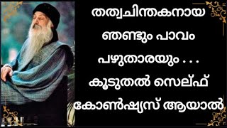 കൂടുതൽ സെല്ഫ് കോൺഷ്യസ് ആയാൽ  - ഓഷോ | M Talk 133