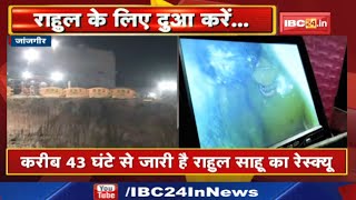 Rahul Sahu Janjgir Borewell Rescue Operation Update : राहुल को बोरवेल से बाहर निकालेगी रोबोटिक्स टीम