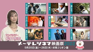 アンバサダー松井玲奈が語る！『メ～テレシネマ映画祭2022』の魅力【#1】