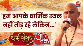 AajTak Dharm Sansad: धर्म संसद में Sambhal पर बोले स्वामी अवधेशानंद गिरि | Swami Avdheshanand Giri