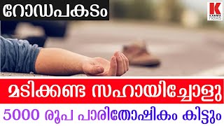 റോഡപകടത്തില്‍പ്പെടുന്നവരെ  സഹായിച്ചാൽ കിട്ടും 5000 രൂപ .