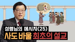 [목동대흥교회] 성령님의 메시지(25) 사도 바울 최초의 설교｜임승빈 담임목사