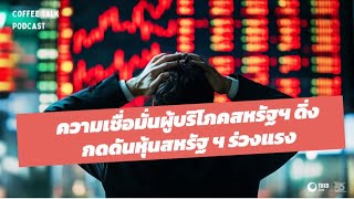 Coffee Talk : ความเชื่อมั่นผู้บริโภคสหรัฐฯ ดิ่ง กดดันหุ้นสหรัฐ ฯ ร่วงแรง