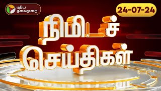 பல்வேறு நிகழ்வுகள் குறித்த நிமிடச் செய்திகள் | 24.07.2024 | PTT