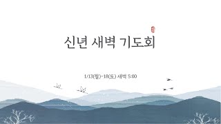 [신촌중앙침례교회] 신년새벽기도회 설교 2025.01.16 | 걱정하지 마세요. 모든 걸 할 수 있습니다 | 정인환 목사