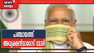 National Panchayati Raj Dayയിൽ പഞ്ചായത്ത് അധ്യക്ഷൻമാരോട് പ്രധാനമന്ത്രി Narendra Modi