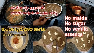 ಮನೆಯಲ್ಲೇ ಮಾಡಿ easy ಆಗಿರುವ ಈ cake ಅನ್ನು | No maida No sugar No venilla essence