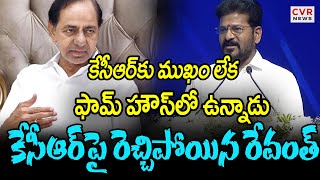 కేసీఆర్ కు ముఖం లేక ఫామ్ హౌస్ లో ఉన్నాడు 🔥🔥 | CM Revanth Shocking Comments On KCR | CVR News