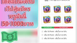 เว็ปสุ่มบัตรทรูมันนี่ฟรีได้เงินวันละ50-1000บาทลิ้งสมัครอยู่ใต้คลิป