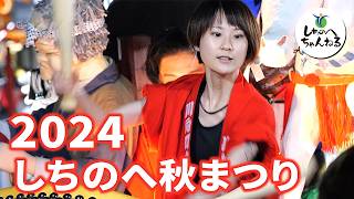 しちのへ秋まつり2024 総まとめ🥁