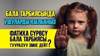 Куранда бала тарбиясы!