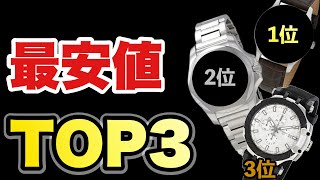 【厳選】実は相場より安く買える時計TOP3【10/25最新データ】