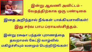 இன்று இதை அறிந்தால் நீங்கள் பாக்யசாலிகள் ஆவணிஅவிட்டம் வேதபண்டிகை ரக்ஷாபந்தன் புராணம் மகிழ்ச்சி தரும்