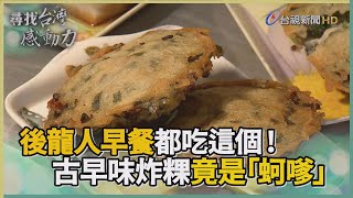 尋找台灣感動力- 古早味炸粿 後龍人的澎湃早點