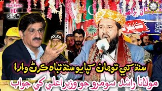 Sindh khe Tabah Tawa Kyo|newbayan|Molana Rashid Mahmood Soomro|2021