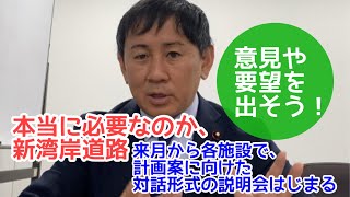 新湾岸道路の計画案に向けた対話形式の説明会が来月から始まります。意見や要望を出そう！#千葉市 #新湾岸道路