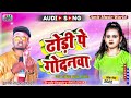 maghai_song ढोडी पे गौदनवा dhordi pe godanba amit_lal_yadav 2022 ka superhit magai song