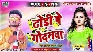 #Maghai_Song | ढोडी पे गौदनवा | Dhordi Pe Godanba | #Amit_Lal_Yadav | 2022 Ka Superhit Magai Song