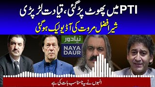 PTI Leader Sher Afzal Marwat Audio Leak | Atif Khan | Chairman PTI | Imran Khan | Ali Gohar Khan
