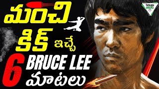 6 Inspirational Quotes From Bruce Lee | ఈ మాటలు ఎలాంటివాడినైనా మారుస్తాయి | Telugu Geeks