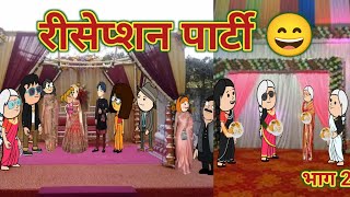 रिसेप्शन पार्टी भाग 2 || महाराष्ट्राची चुगली || Episode 1289 || Comedy Video 🤣 || Funny ||