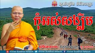 កុំអស់សង្ឃឹម, គូ សុភាព, Kou Sopheap 2018, Kou Sopheap Dhamma Talk, Khmer Buddhist Network