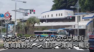 ただドライブしているだけ横浜　横須賀野比～久里浜～浦賀～鴨居